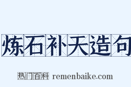 炼石补天造句是什么意思的图片